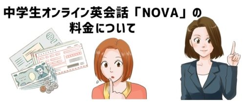 中学生オンライン英会話「NOVA」の料金